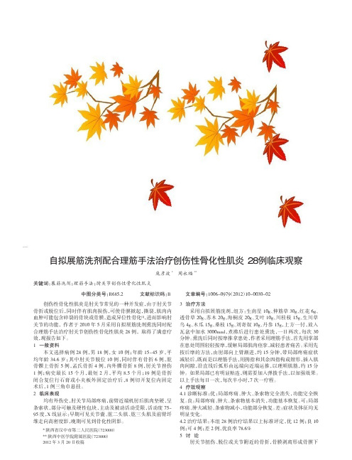 自拟展筋洗剂配合理筋手法治疗创伤性骨化性肌炎