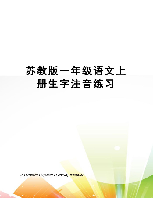 苏教版一年级语文上册生字注音练习