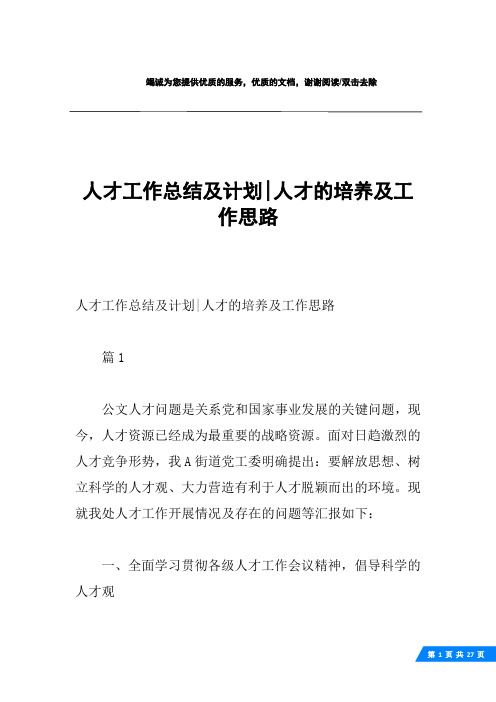 人才工作总结及计划-人才的培养及工作思路