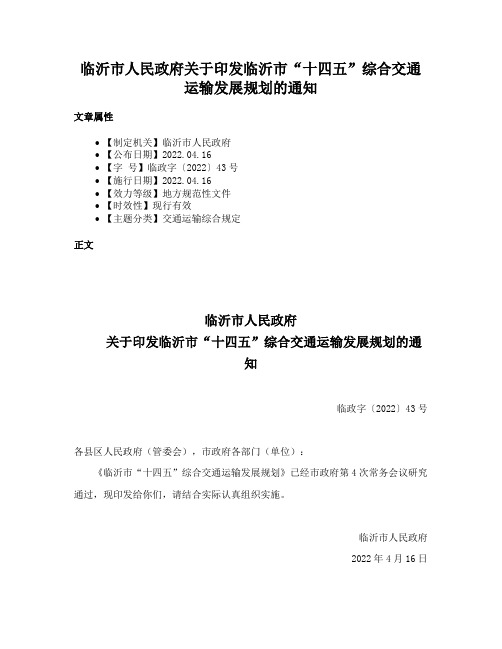 临沂市人民政府关于印发临沂市“十四五”综合交通运输发展规划的通知