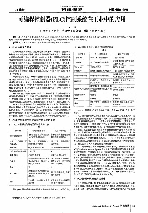 可编程控制器(PLC)控制系统在工业中的应用