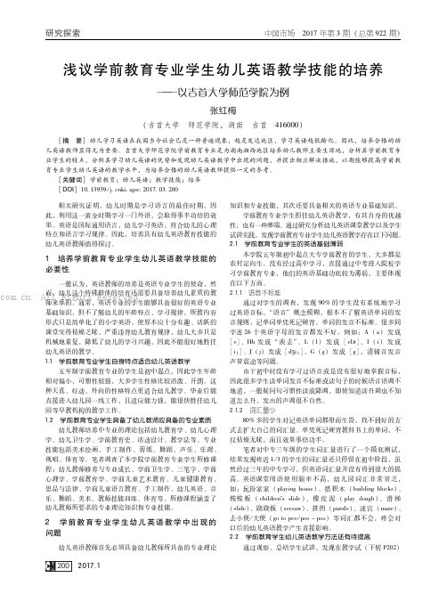 浅议学前教育专业学生幼儿英语教学技能的培养——以吉首大学师范学院为例