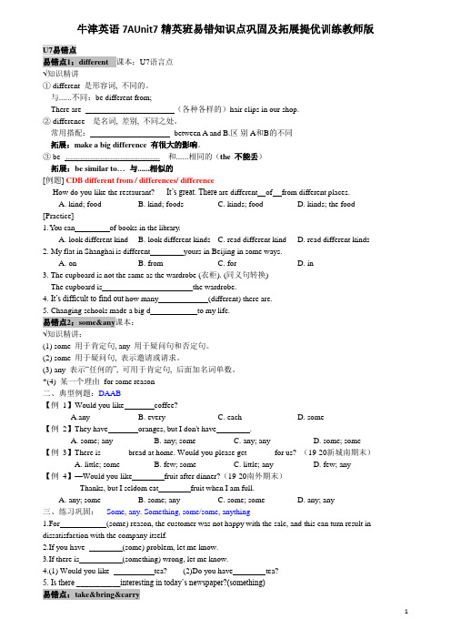 牛津英语7AUnit7精英班易错知识点巩固及拓展提优训练教师版