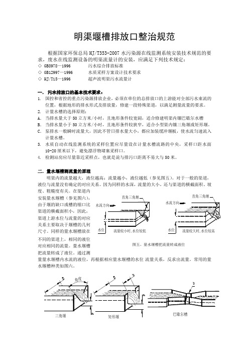 明渠堰槽排放口整治规范(NEW)