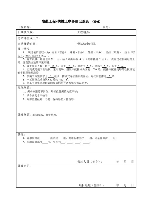 隐蔽工程关键工序旁站记录表