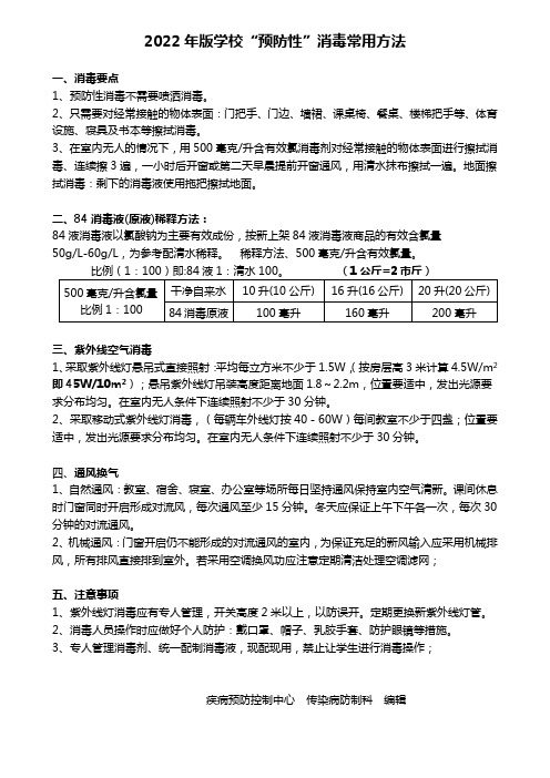 (1)2022学校(预防性)消毒常用方法