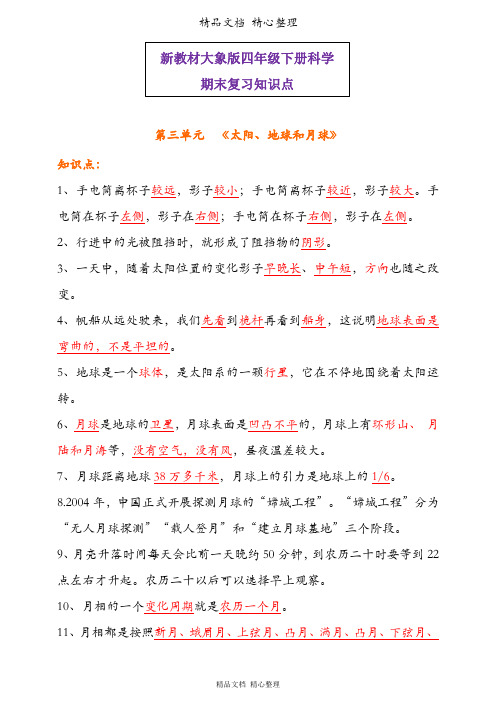 大象版科学四年级下册科学期末复习第三单元知识点梳理