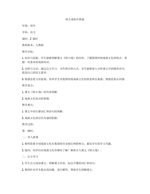 唱大戏初中教案