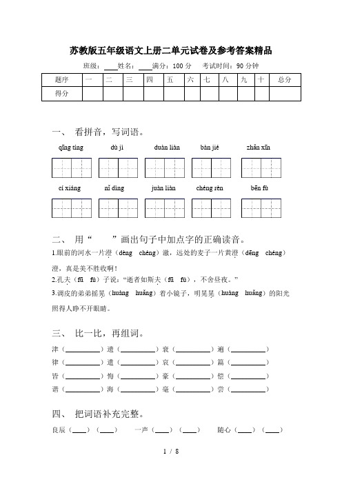 苏教版五年级语文上册二单元试卷及参考答案精品