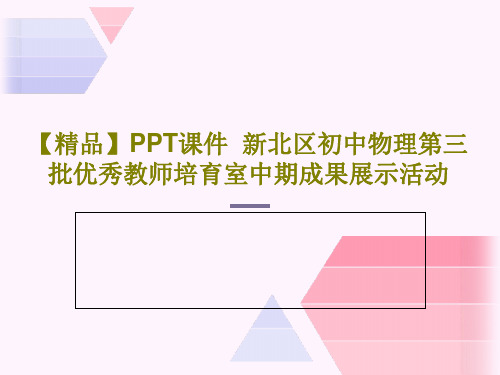 【精品】PPT课件  新北区初中物理第三批优秀教师培育室中期成果展示活动32页PPT