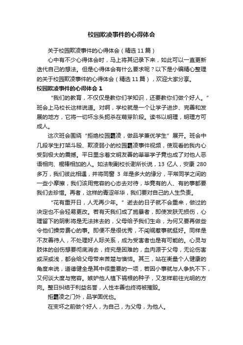 关于校园欺凌事件的心得体会（精选11篇）