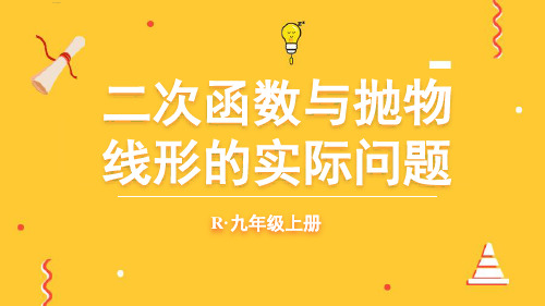 九年级数学上册教学课件《二次函数与抛物线形的实际问题》