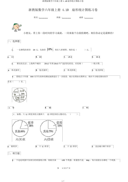 浙教版数学六年级上册4.19扇形统计图练习卷