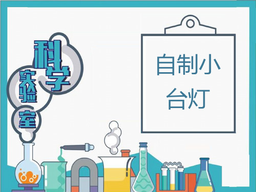 小学生科学实验课：自制小台灯