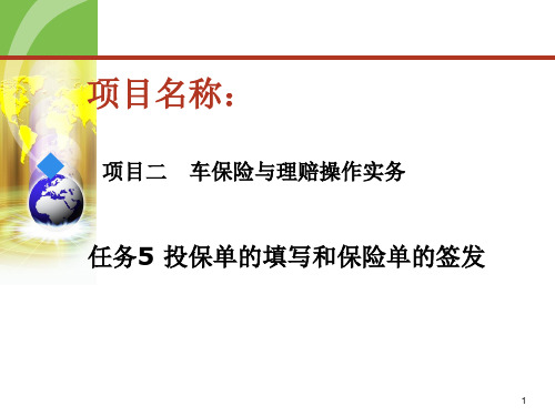 《汽车金融》 课程   项目二- 汽车保险  5-投保单的填写和保险单的签发