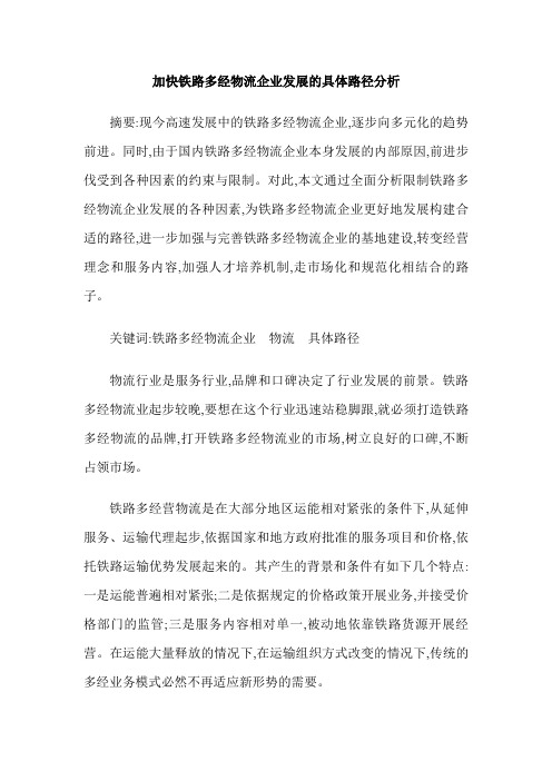 加快铁路多经物流企业发展的具体路径分析