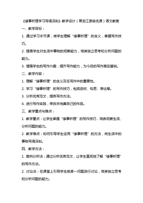 《缘事析理学习写得深刻》教学设计(黑龙江县级优课)语文教案