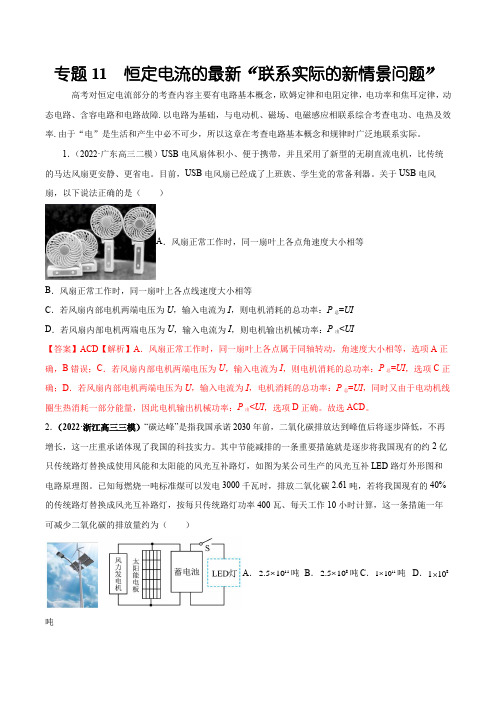 备战2023年物理高考复习必备(全国通用)专题11 恒定电流的最新“联系实际的新情景问题”(解析版)