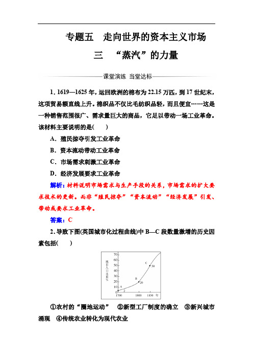 2019-2020学年高中历史必修二人民版检测：专题五三“蒸汽”的力量 Word版含解析