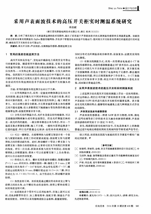 采用声表面波技术的高压开关柜实时测温系统研究