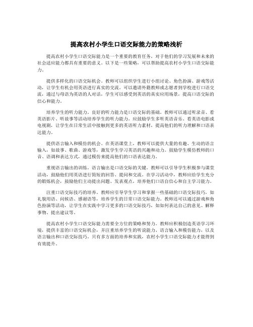 提高农村小学生口语交际能力的策略浅析