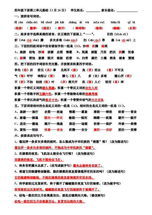 四年级下册第三单元基础(3月26日)答案