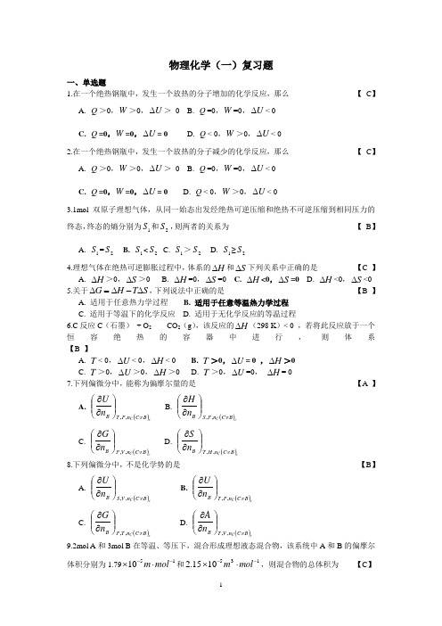 2013年10月物理化学(一)自考复习题