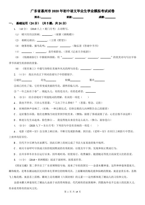 广东省惠州市2020年初中语文毕业生学业模拟考试试卷