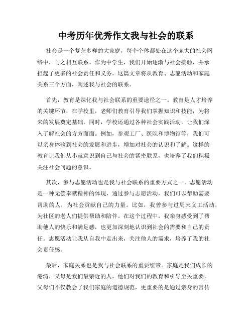 中考历年优秀作文我与社会的联系