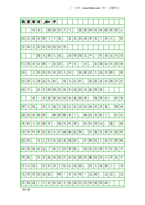 初一话题作文：我爱春雨_800字