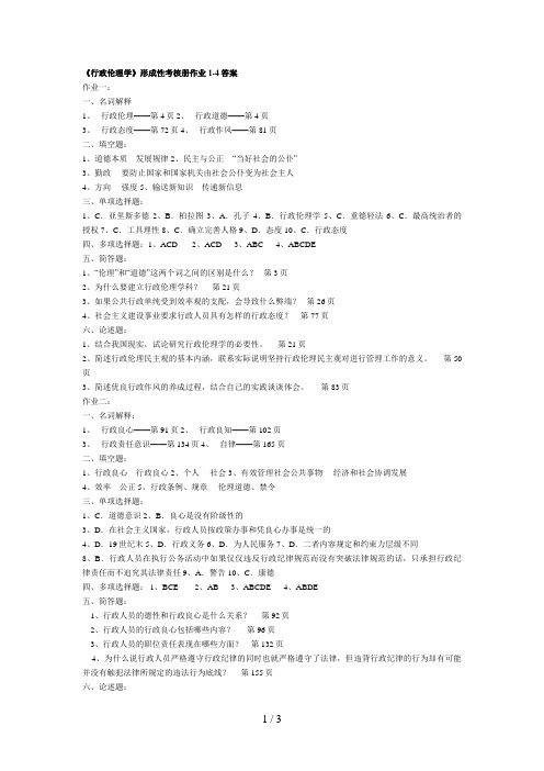 《行政伦理学》形成性考核册作业答案