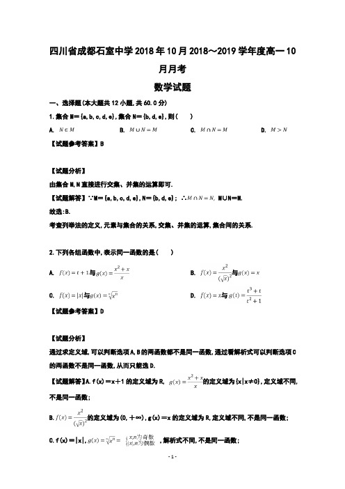 四川省成都石室中学2018年10月2018～2019学年度高一数学10月月考试题含解析