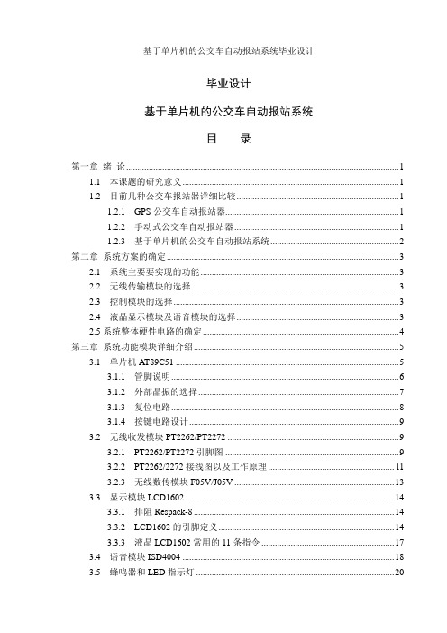 毕业设计__基于单片机的公交车自动报站系统