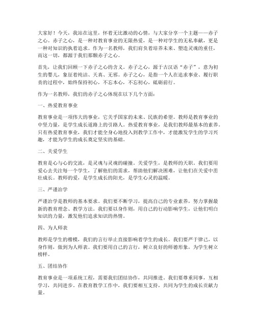 教师演讲稿赤子之心