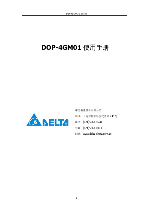 DOP-4GM01 使用手册说明书