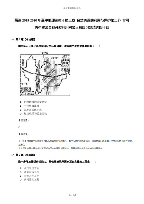 精选2019-2020年高中地理选修6第三章 自然资源的利用与保护第二节 非可再生资源合理开发利用对策人教版习题