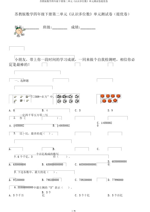 苏教版数学四年级下册第二单元《认识多位数》单元测试卷提优卷