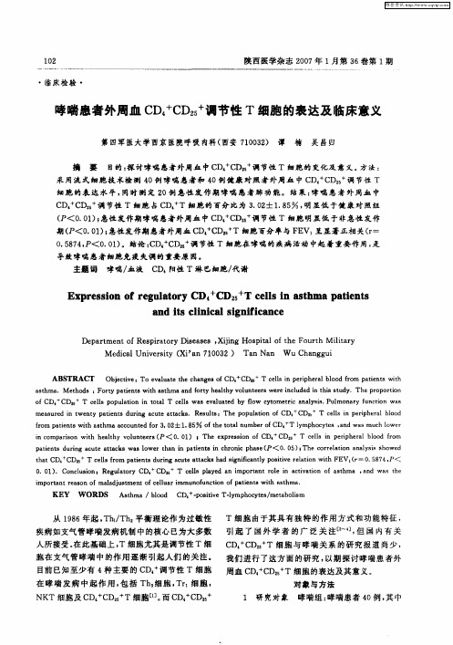 哮喘患者外周血CD4 +CD25 +调节性T细胞的表达及临床意义