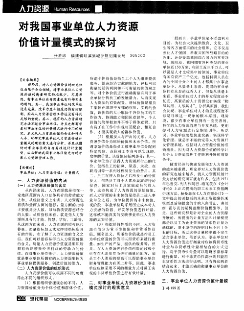 对我国事业单位人力资源价值计量模式的探讨