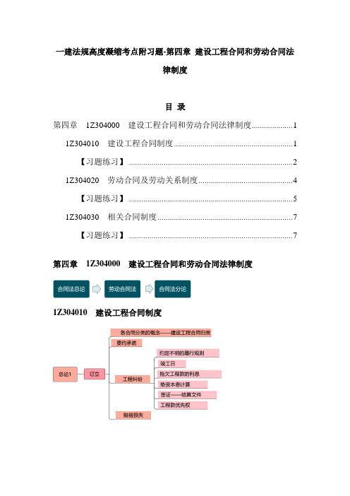 一建法规高度凝缩考点附习题-第四章 建设工程合同和劳动合同法律制度