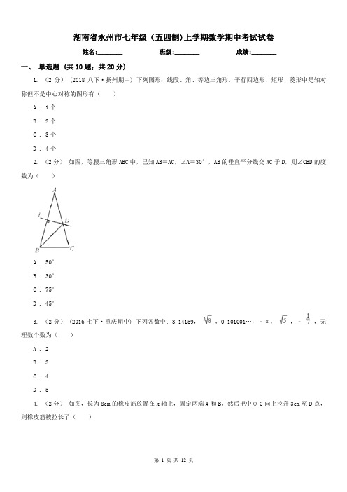 湖南省永州市七年级(五四制)上学期数学期中考试试卷