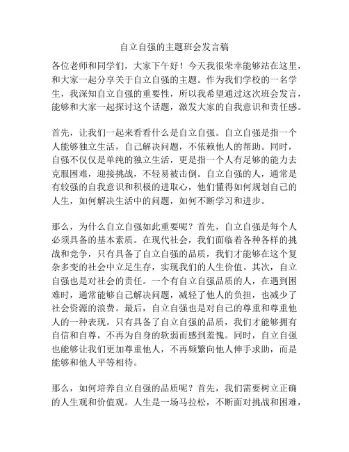 自立自强的主题班会发言稿