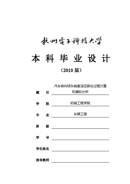 最新毕业设计论文 汽车转向球头销套滚压铆合过程计算机模拟分析