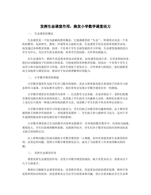 发挥生态课堂作用,焕发小学数学课堂活力