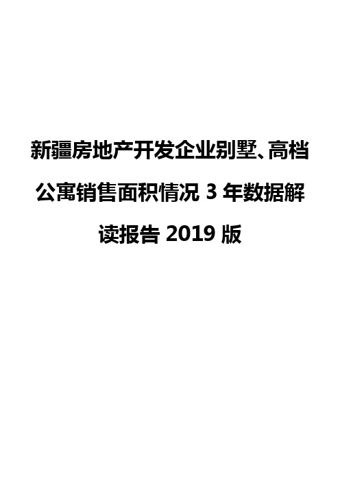 新疆房地产开发企业别墅、高档公寓销售面积情况3年数据解读报告2019版