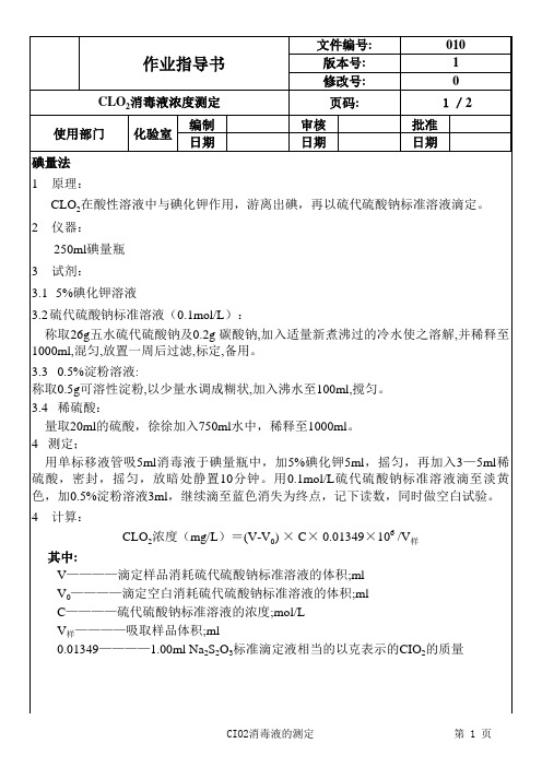 CLO2消毒液浓度测定作业指导书