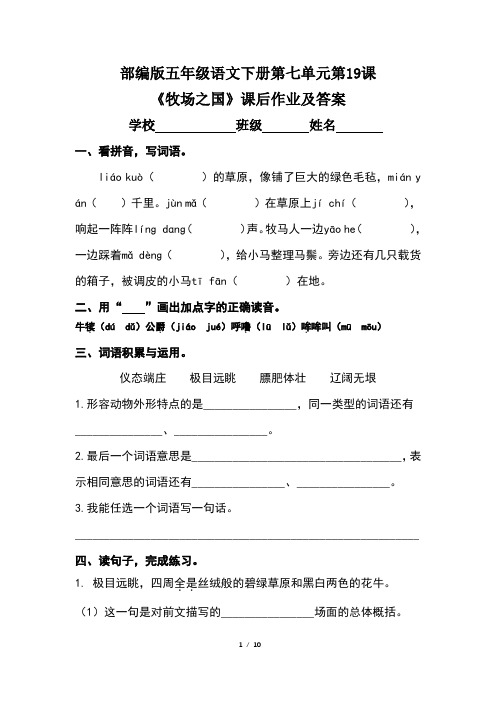 部编版五年级语文下册第七单元第19课《牧场之国》课后作业及答案(含两套题)