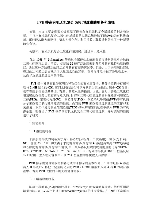 PVB掺杂有机无机复合Si02增透膜的制备和表征