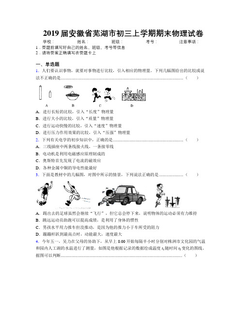 最新2019届安徽省芜湖市初三上学期期末物理试卷及解析