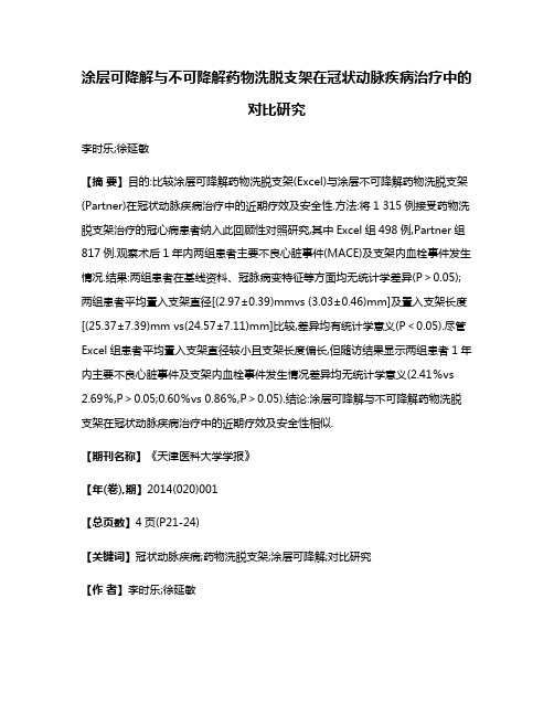 涂层可降解与不可降解药物洗脱支架在冠状动脉疾病治疗中的对比研究